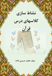 نشاط سازی کلاسهای درس قرآن